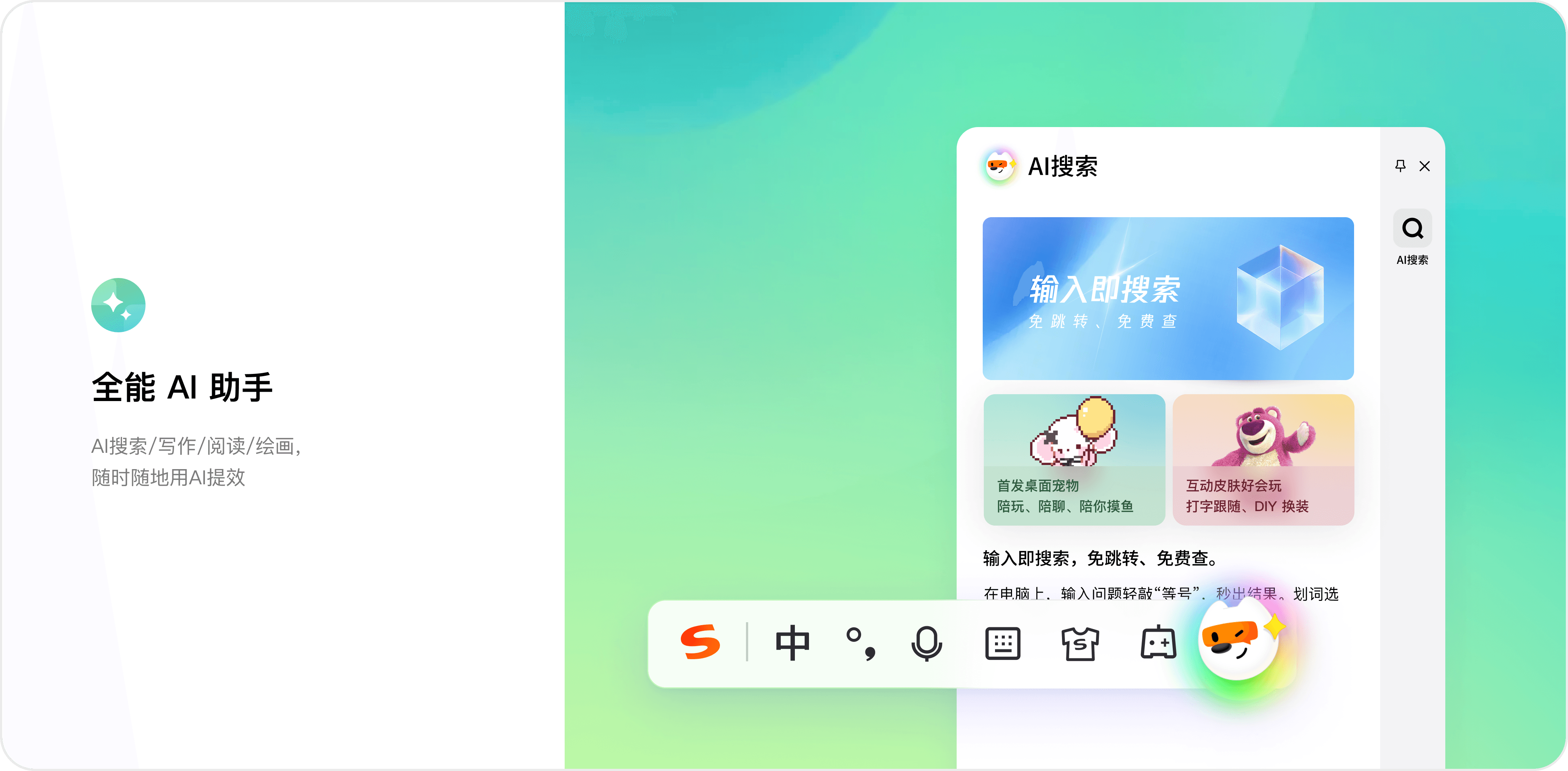 搜狗输入法纯净版与AI助手界面